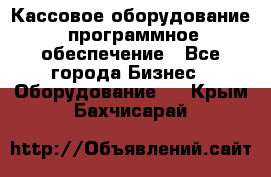 Кассовое оборудование  программное обеспечение - Все города Бизнес » Оборудование   . Крым,Бахчисарай